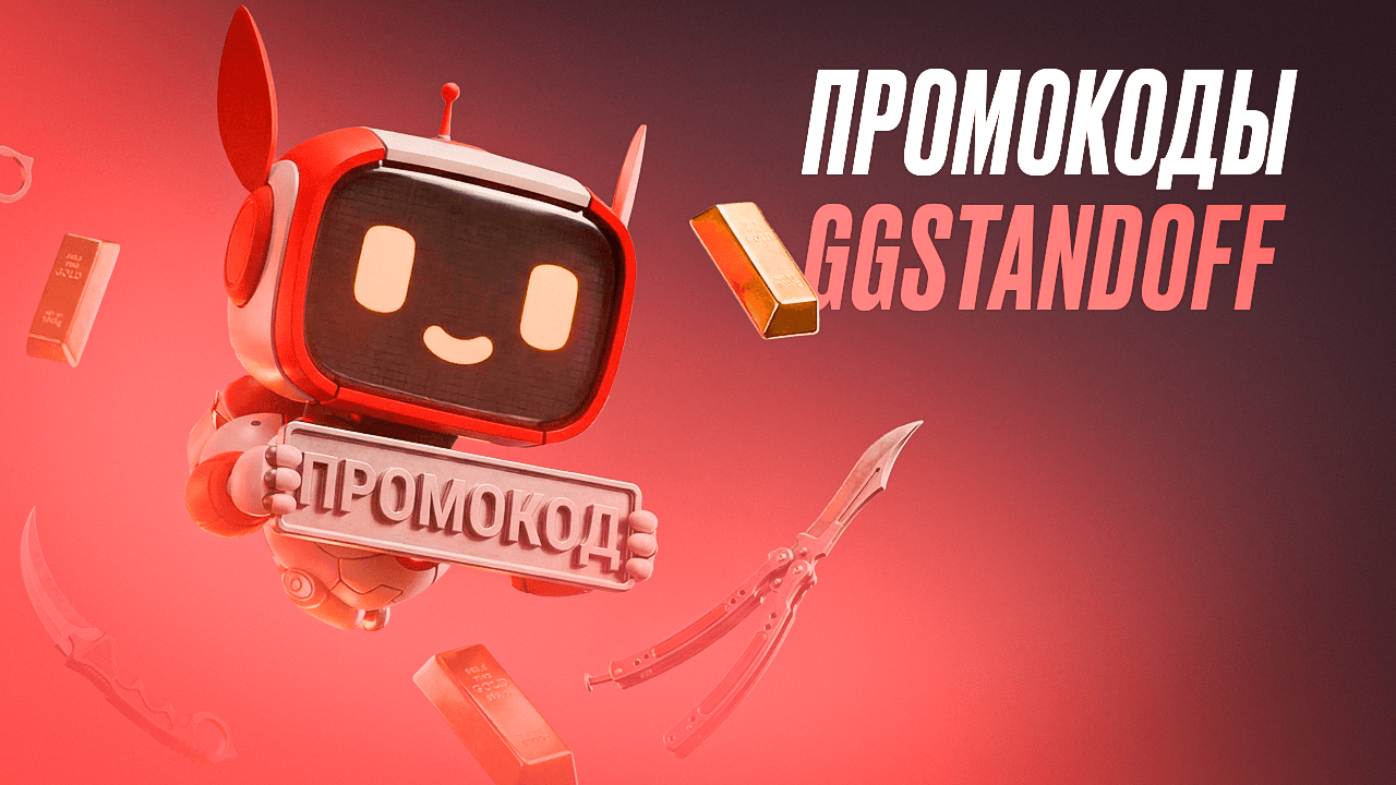 Все промокоды Standoff 2 на апрель 2026 — рабочие коды на скины, голду и кейсы