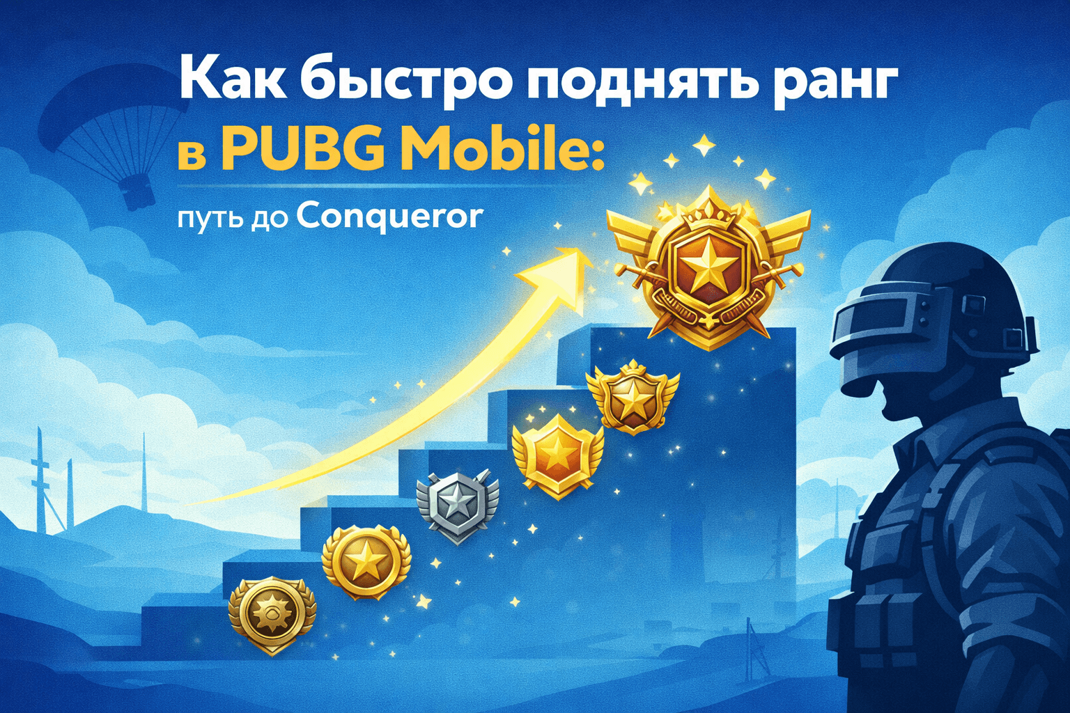 Как быстро поднять ранг в PUBG Mobile: путь до Conqueror